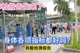 深圳北大医院拿体检报告，身体健康指标怎么样，寿命长好吗？视频封面