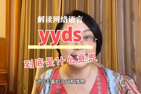 yyds到底是什么意思？xswl nsdd bdjw呢 #网络用语 #00后暗语视频封面