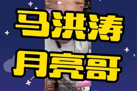马洪涛与月亮哥给粉丝送福利，大金链子只需要三位数！