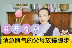 情绪容易失控的父母，究竟有多可怕？静等花开，是最有滋味的幸福视频封面