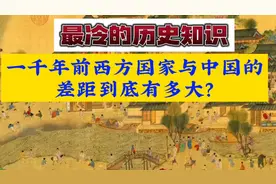 一千年前西方国家与中国的差距到底有多大？视频封面