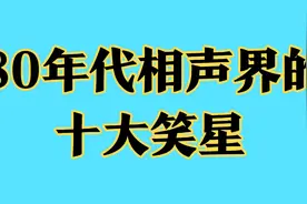 80年代相声界的十大笑星，马季第一姜昆第二，你认为谁实至名归视频封面