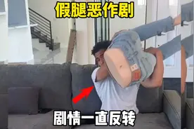 假腿恶作剧，剧情一直反转视频封面