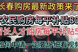 长春购房最新政策农民购房每平补贴80人人才购房每平补贴50咋申请视频封面