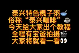泰兴特色粯子粥，今天出个教程。真的太好喝了。视频封面