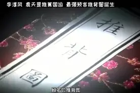 李淳风 袁天罡推算国运 最强预言推背图诞生#推背图视频封面