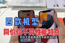 苹果X、xs，xr，11四款机型二手价格竟然差不多，但是各有特点看视频封面