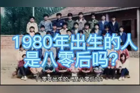 1980年出生的人是八零后吗？