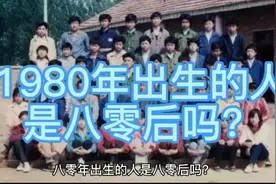 1980年出生的人是八零后吗？视频封面