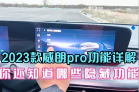 2023款威朗pro，车机设置按键功能全解！隐藏功能你还知道什么？