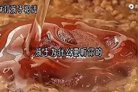 打孩子犯法视频封面