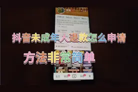 抖音未成年人退款怎么申请， 方法非常的简单，学会了去试试吧视频封面