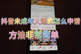 抖音未成年人退款怎么申请， 方法非常的简单，学会了去试试吧