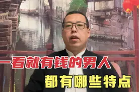 一看就有钱的男人，都有哪些特点，你遇到的有钱人是这样的吗