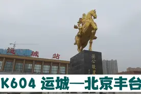 K604运城—北京丰台全程体验视频封面