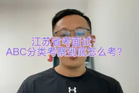 江苏省考面试：abc分类考察，你必须知道的事儿！视频封面