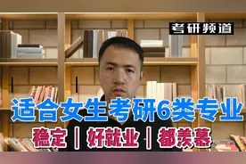 最适合女生考研的6大专业，工作稳定，好就业，亲朋都羡慕