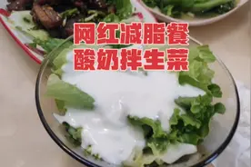 亲自验证一下网红减脂餐酸奶拌生菜的掉秤效果视频封面