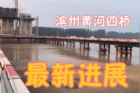 山东滨州黄河四桥建设最新进展，从北往南一路关注，直到河面上！视频封面