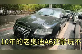 10年的奥迪A6，跑了32万公里，还能卖多少视频封面