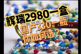 口服新冠特效药，你选谁？辉瑞2980元一盒！国产330元一瓶！视频封面