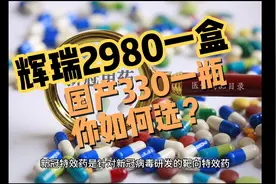 口服新冠特效药，你选谁？辉瑞2980元一盒！国产330元一瓶！视频封面