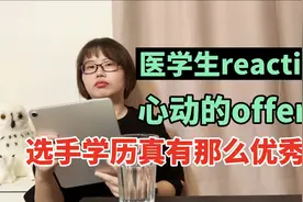 【医学博士生】从《心动的offer3》选手分析，看医学生学历与就业视频封面