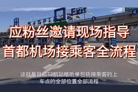 应粉丝邀请现场讲解首都机场T3航站楼滴滴网约车接乘客技巧与流程视频封面