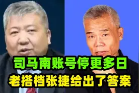 司马南账号停更多日，到底是什么情况？老搭档张捷给出了答案视频封面