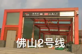 网友问佛山2号线与广州地铁标志为什么不一样？拜托，这里是佛山视频封面