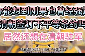 一个穷的连裤子都穿不上的国家刚果，强迫大清签订不平等条约视频封面