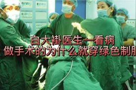 医生看病时穿白色衣服。为什么做手术时就换成绿色了？视频封面