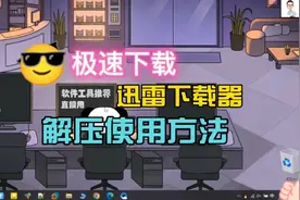 能让迅雷极速下载的解压版！下载老司机用了都直呼快到不行！