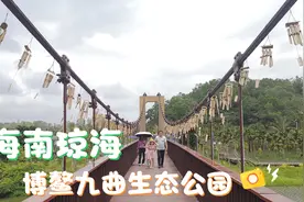 海南博鳌九曲生态公园，琼海新的打卡地，里面还有个网红桥视频封面
