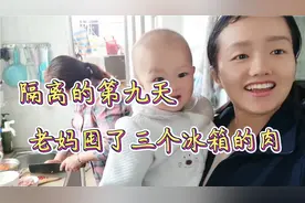 隔离的第九天，老妈囤货了三个冰箱的肉，一个月都吃不完视频封面