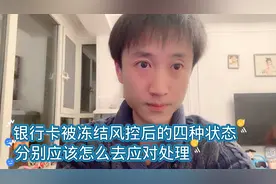 银行卡被冻结风控后的四种状态。分别应该怎样应对。视频封面