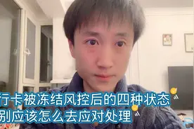 银行卡被冻结风控后的四种状态。分别应该怎样应对。视频封面