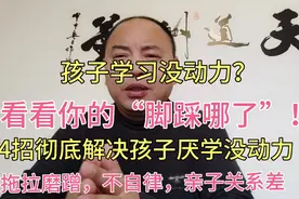 孩子没有学习动力？看看你的脚踩哪了！4招让孩子学习有劲还自律视频封面