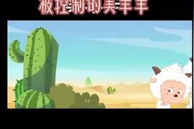 被控制的美羊羊视频封面