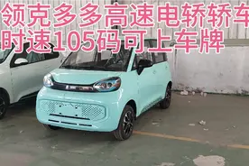 新能源领克多多高速电动四轮车，时速快可上车牌，可以上高速视频封面