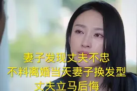 妻子发现丈夫不忠不料离婚当天妻子换发型，丈夫立马后悔视频封面