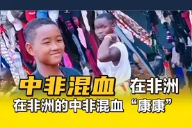 你有见过在非洲的中非混血吗？有着和我们一样的面容视频封面