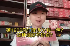 硬1906这种烟你们卖多少钱一包？好不好卖？视频封面