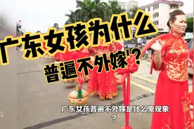 广东女孩为什么普遍不外嫁？