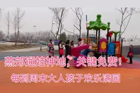 燕郊遛娃神地，每到周末大人孩子欢乐南园，关键免费！视频封面