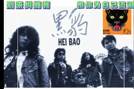 中国内地殿堂级摇滚乐队《黑豹乐队》窦唯时期经典巅峰之作（2）视频封面