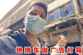 地摊车厢做好了，订制灯箱花了300元，老田离自己单干又近了一步视频封面