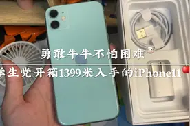 学生党开箱📦1399米入手的iPhone11🍎📱开箱检查视频封面