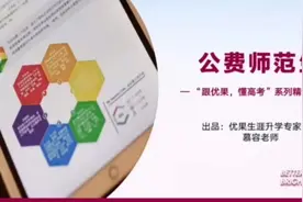 广东新高考，了解公费师范生，有志做教师的请收藏视频封面