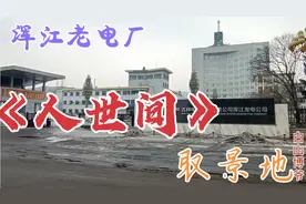 吉林白山，探《人世间》第七集朝阳饭店取景地，浑江发电厂老厂区视频封面